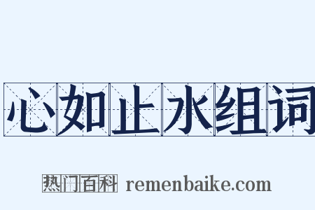 心如止水组词是什么意思的图片